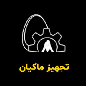 لوگوی شرکت تجهیز ماکیان