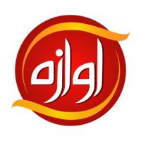 لوگوی صنایع غذایی آوازه