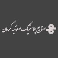 لوگوی شرکت صنایع پلاستیک صفائیه کرمان