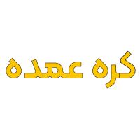 لوگوی کره عمده