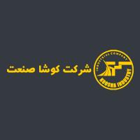 لوگوی شرکت کوشا صنعت 