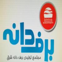 لوگوی شرکت تولیدی برف دانه شرق