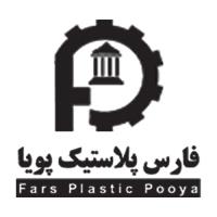 لوگوی شرکت فارس پلاستیک پویا