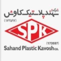 لوگوی شرکت تولیدی صنعتی سهند پلاستیک کاوش