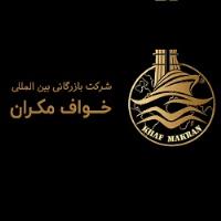 لوگوی بازرگانی بین المللی خواف مکران