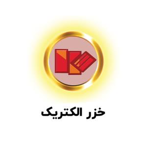 لوگوی شرکت صنعتی خزر الکتریک