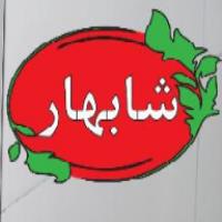 لوگوی صنایع غذایی شابهار