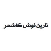 لوگوی شرکت نارین نوش کاشمر