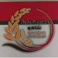 لوگوی شرکت امید تجارت شاهو