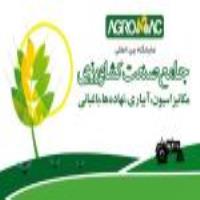 نمایشگاه بین المللی جامع صنعت کشاورزی (مکانیزاسیون، آبیاری، نهاده ها) اصفهان 1400
